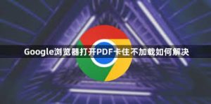 Chrome PDF 文件无法打开？内置阅读器与设置修复方法