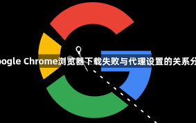 Chrome 下载失败或中断？网络与代理配置指南