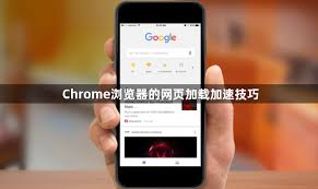 Chrome 网页加载缓慢？性能优化与加速技巧