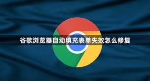 Chrome 自动填充失效？表单数据与密码管理优化