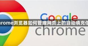 Chrome 自动填充失效？表单数据与密码管理优化
