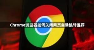 Chrome 自动跳转或被重定向？安全设置与插件排查