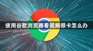 Chrome 视频播放卡顿？硬件加速与缓存优化方法