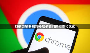 Chrome 视频播放卡顿？硬件加速与缓存优化方法