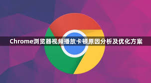 Chrome 视频播放卡顿？硬件加速与缓存优化方法