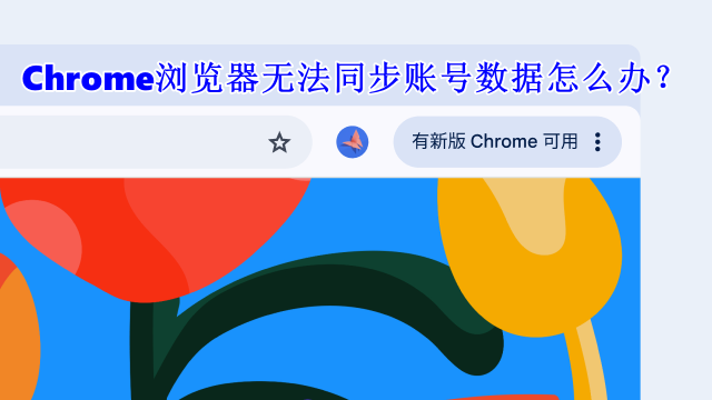 Chrome 账号无法同步？登录与缓存清理操作方法
