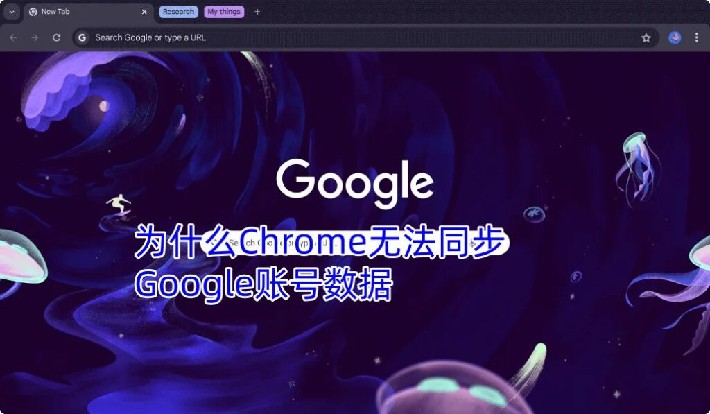 Chrome 账号无法同步？登录与缓存清理操作方法