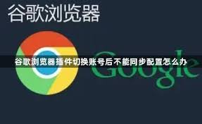 Chrome 账号无法同步？登录与缓存清理操作方法