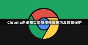 Chrome 频繁崩溃或闪退？浏览器重置与数据清理技巧