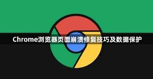 Chrome 频繁崩溃或闪退？浏览器重置与数据清理技巧