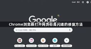 Chrome 频繁崩溃或闪退？浏览器重置与数据清理技巧