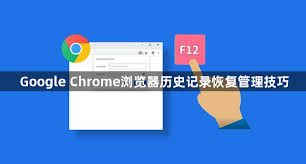 Chrome历史记录丢失？同步与本地缓存恢复方案