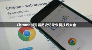 Chrome历史记录丢失？同步与本地缓存恢复方案