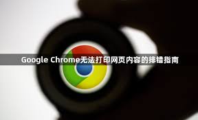 Chrome打印功能异常？打印机驱动与浏览器配置教程