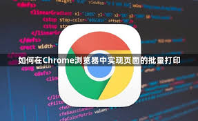 Chrome打印功能异常？打印机驱动与浏览器配置教程