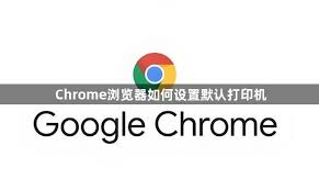 Chrome打印功能异常？打印机驱动与浏览器配置教程