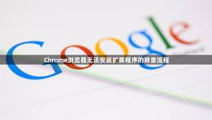 Chrome扩展无法安装或失效？权限与兼容性排查方法
