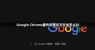 Chrome扩展无法安装或失效？权限与兼容性排查方法