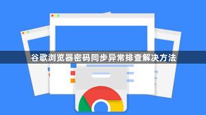 Chrome无法登录谷歌账户？同步与安全设置排查