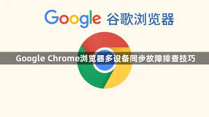 Chrome无法登录谷歌账户？同步与安全设置排查