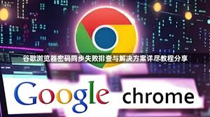 Chrome无法登录谷歌账户？同步与安全设置排查