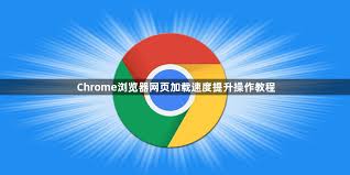 Chrome网页加载缓慢？缓存清理与加速优化方案
